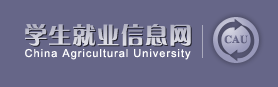 中国农业大学就业指导服务中心